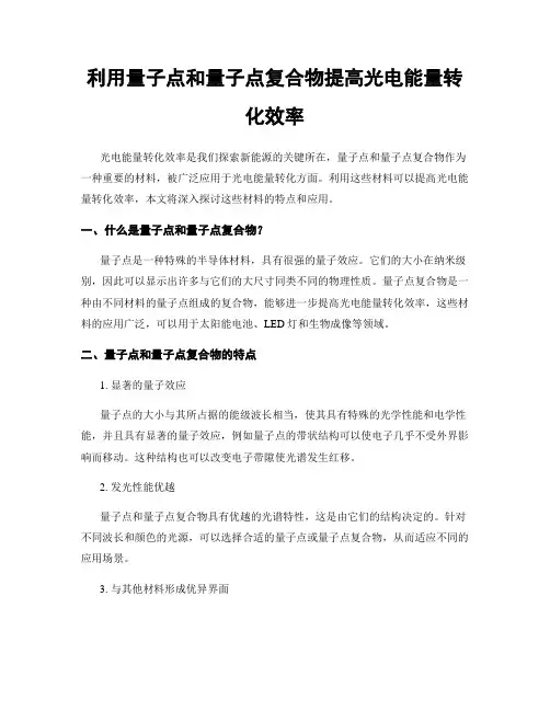 利用量子点和量子点复合物提高光电能量转化效率