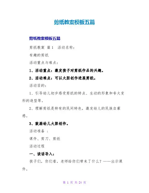 剪纸教案模板五篇