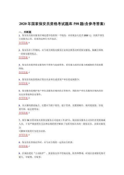 新版精选2020年国家保安员资格完整复习题库598题(含答案)