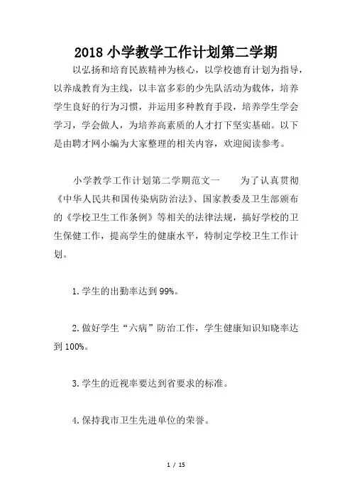 2018小学教学工作计划第二学期
