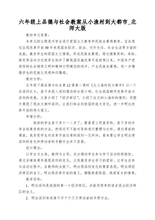 六年级上品德与社会教案从小渔村到大都市_北师大版