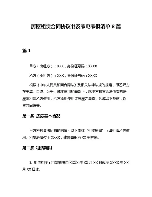 房屋租赁合同协议书及家电家俱清单8篇