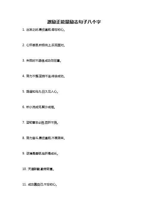 激励正能量励志句子八个字