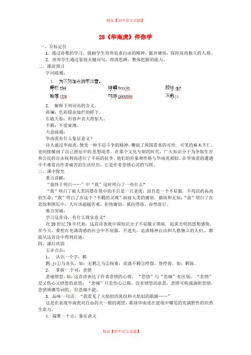 【最新精品】人教初中语文七下《28华南虎》word教案 (1)】.doc