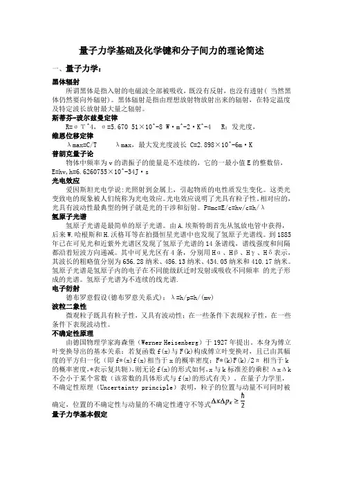 量子力学基础及化学键和分子间力的理论简述