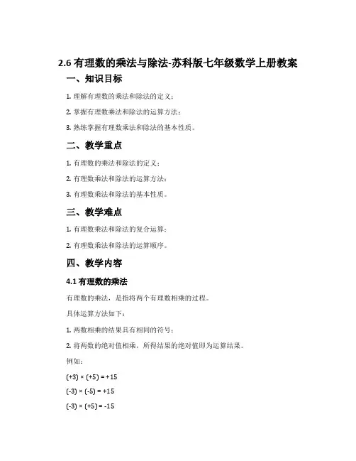 2.6有理数的乘法与除法-苏科版七年级数学上册教案