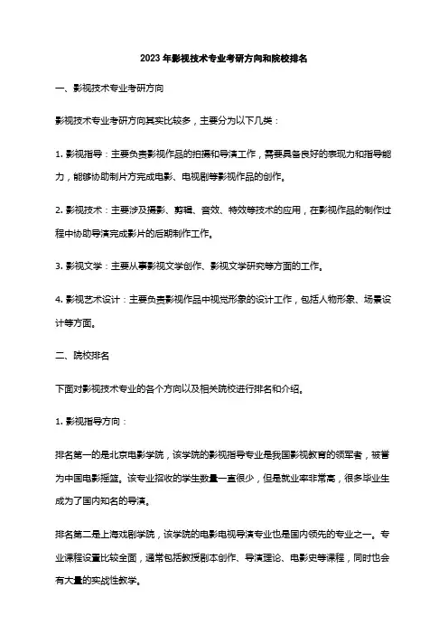 2023年影视技术专业考研方向和院校排名