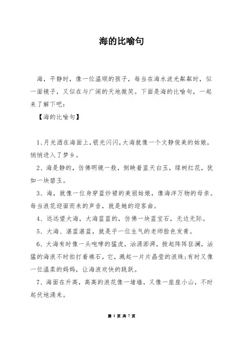 海的比喻句