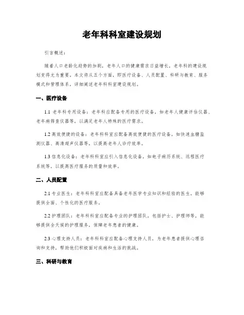 老年科科室建设规划