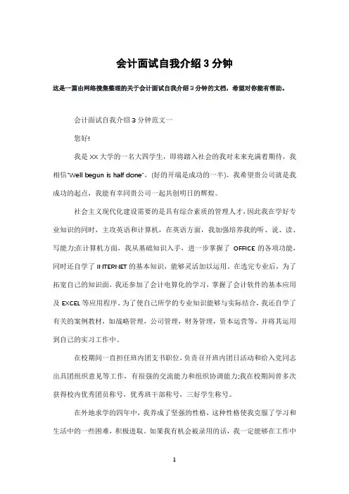 会计面试自我介绍3分钟