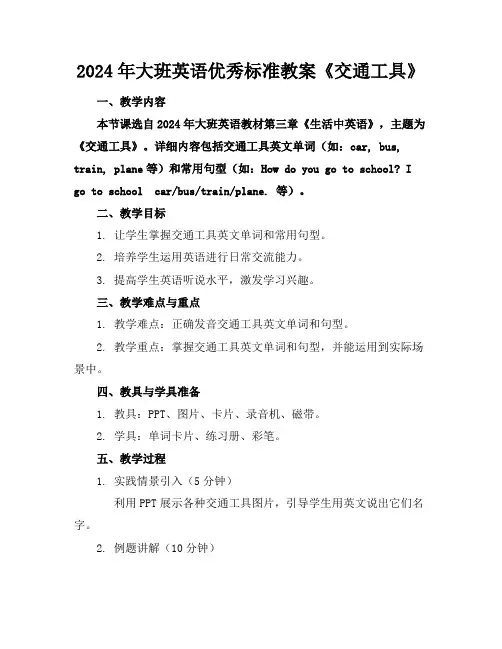 2024年大班英语优秀标准教案《交通工具》