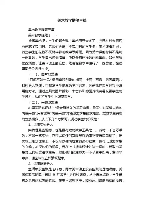 美术教学随笔三篇