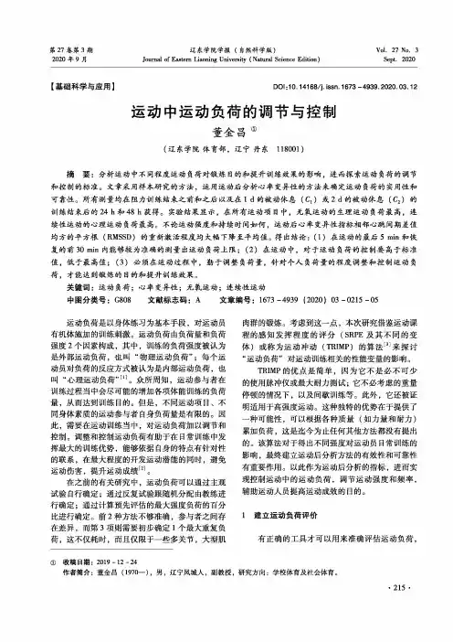 运动中运动负荷的调节与控制