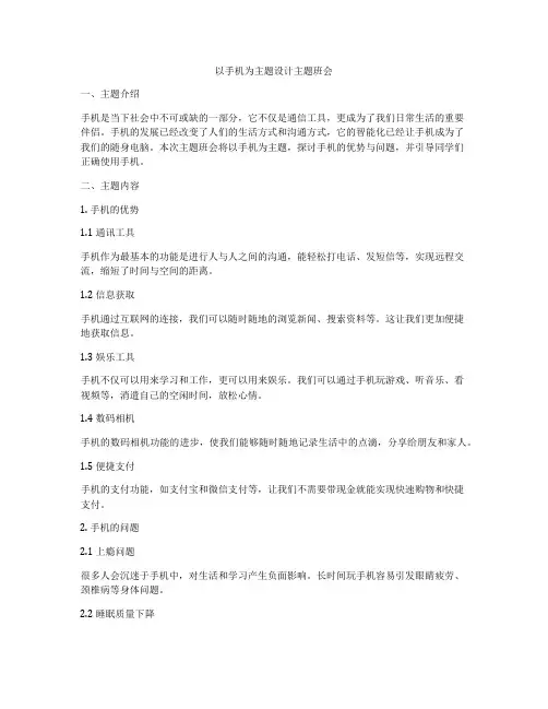 以手机为主题设计主题班会