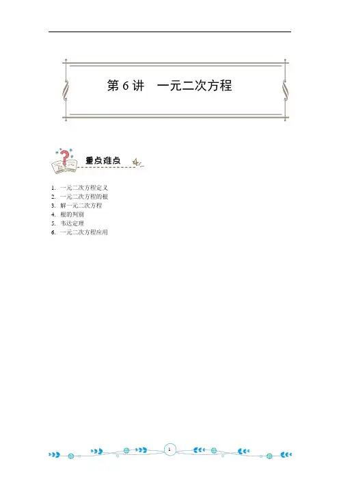 九年级一对一教案-第6讲-一元二次方程19版