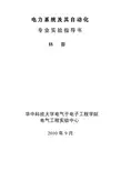 电力系统及其自动化实验指导书(2012)