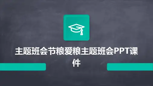 主题班会节粮爱粮主题班会PPT课件