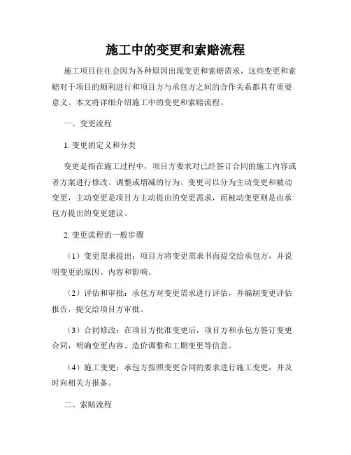 施工中的变更和索赔流程