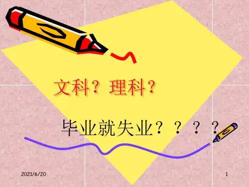 高中文理分科    班会课件