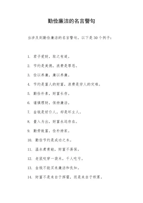 勤俭廉洁的名言警句
