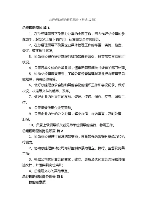 总经理助理的岗位职责（精选10篇）