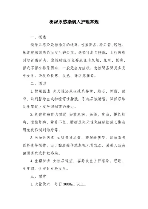 泌尿系感染病人护理常规