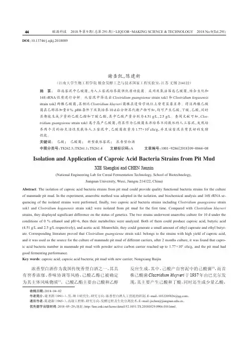 窖泥中己酸菌的筛选及其运用