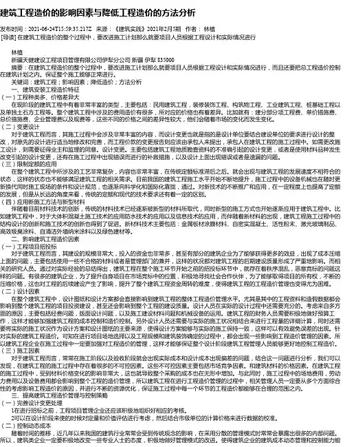 建筑工程造价的影响因素与降低工程造价的方法分析_4
