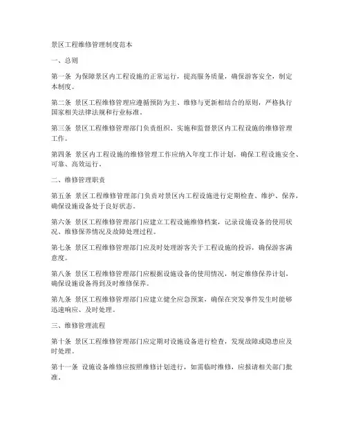 景区工程维修规章制度范本