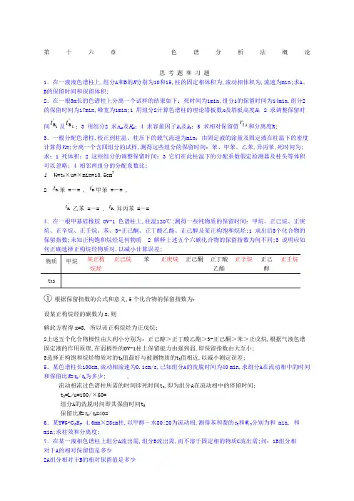 色谱分析法概论习题答案