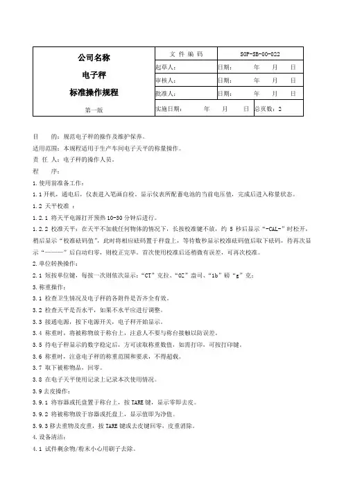 22.TCS-600电子秤标准操作规程