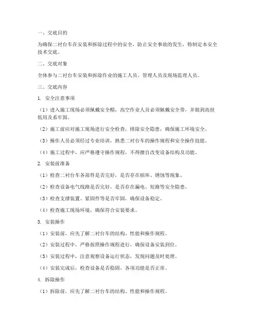 二衬台车安拆安全技术交底模板