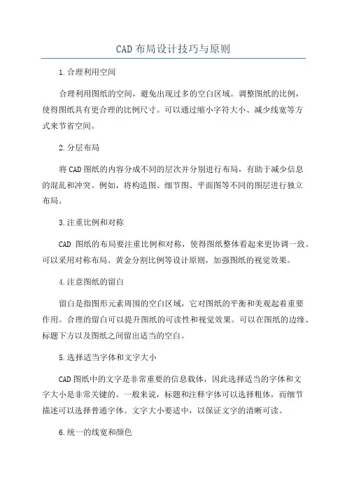 CAD布局设计技巧与原则