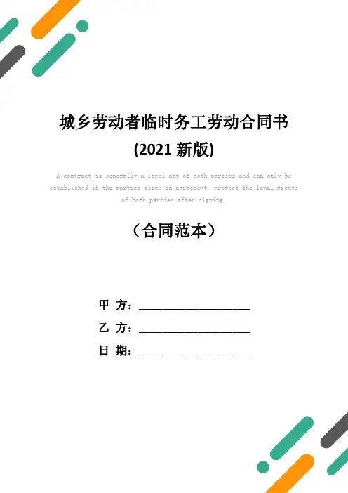 城乡劳动者临时务工劳动合同书(2021新版)