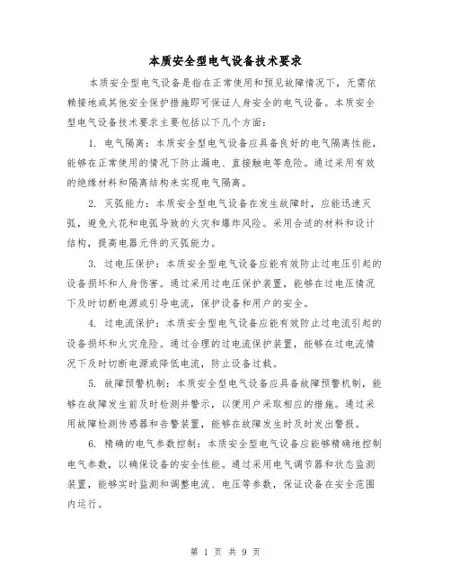 本质安全型电气设备技术要求（三篇）