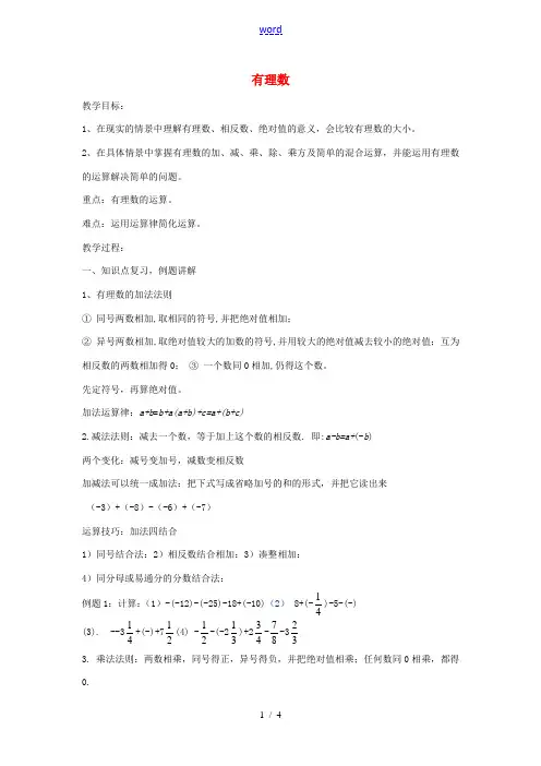 七年级数学上册 第1章 有理数小结与复习教案2 (新版)湘教版-(新版)湘教版初中七年级上册数学教案