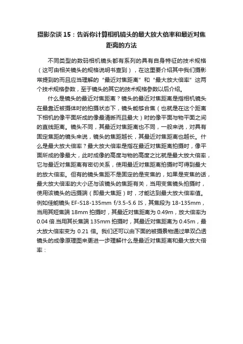 摄影杂谈15：告诉你计算相机镜头的最大放大倍率和最近对焦距离的方法