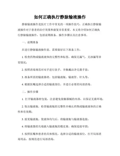 如何正确执行静脉输液操作