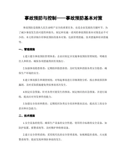 事故预防与控制——事故预防基本对策