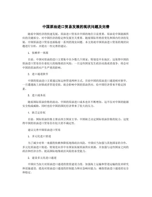 中国原油进口贸易发展的现状问题及完善