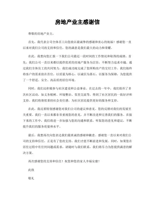 房地产业主感谢信