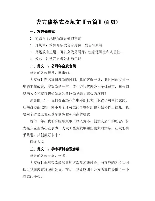 发言稿格式及范文【五篇】(8页)