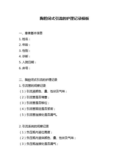 胸腔闭式引流的护理记录模板