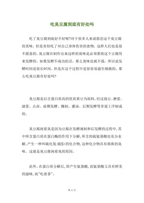 吃臭豆腐到底有好处吗