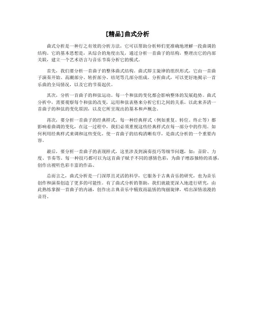 [精品]曲式分析