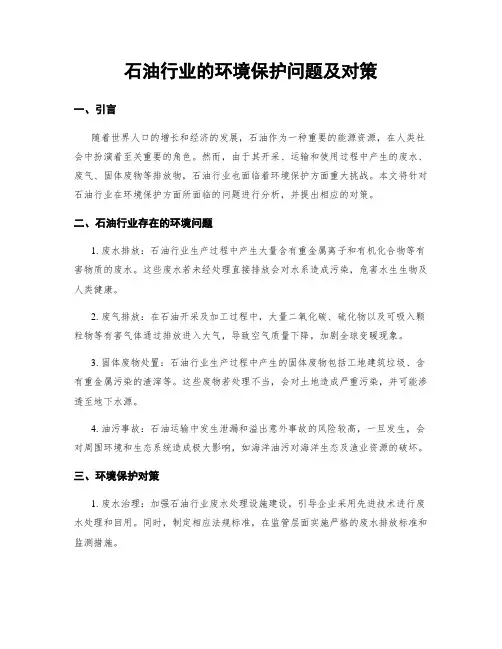 石油行业的环境保护问题及对策