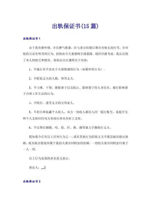 出轨保证书(15篇)_3
