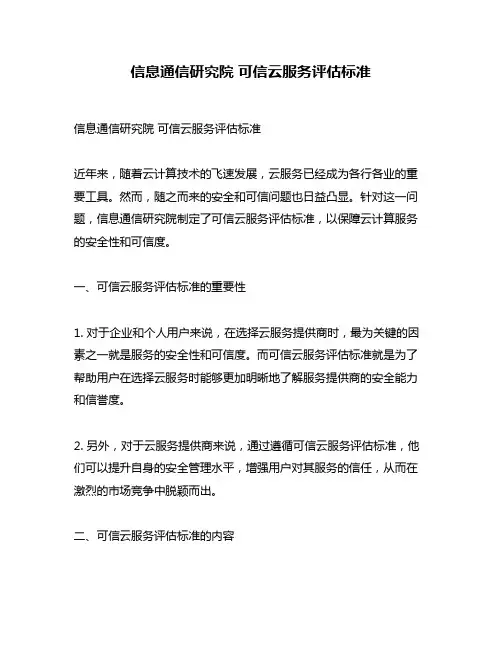 信息通信研究院 可信云服务评估标准