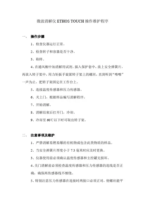 微波消解仪操作维护规程