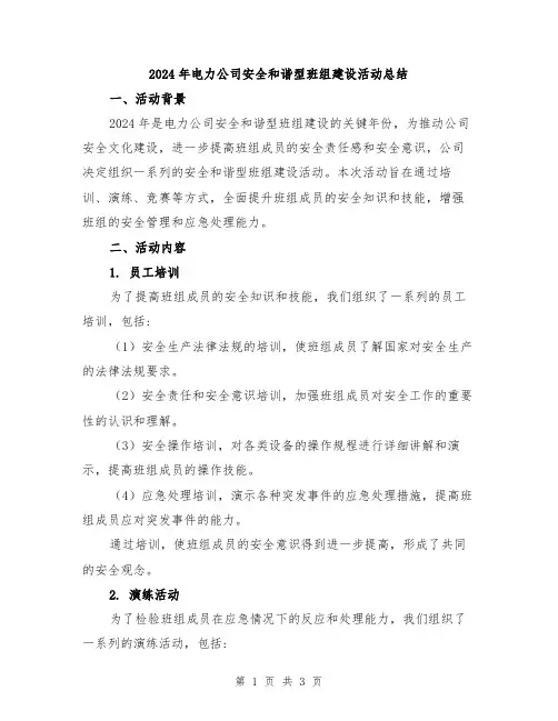 2024年电力公司安全和谐型班组建设活动总结